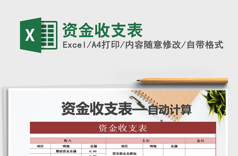 2025年资金收支表