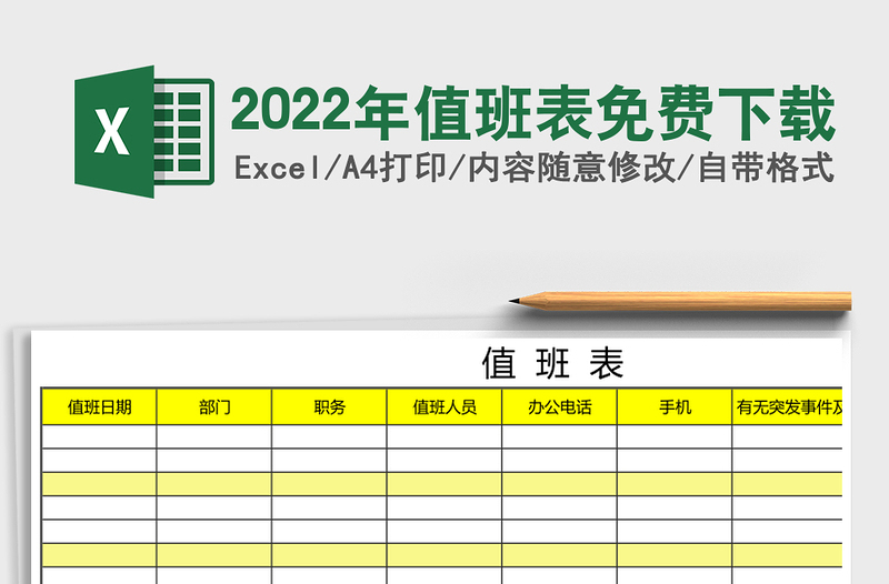 2025年值班表