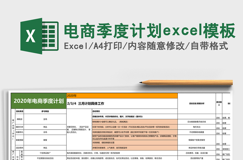 电商季度计划excel模板
