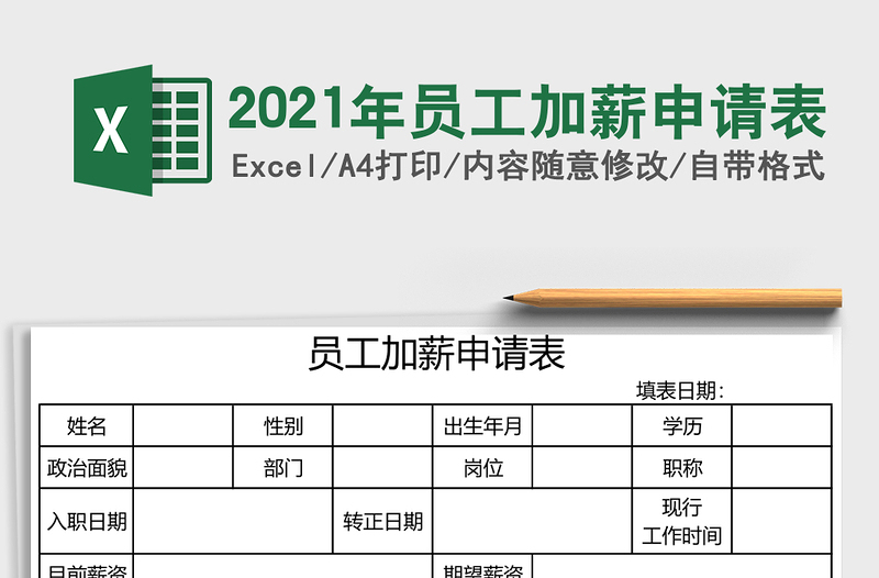 2025年员工加薪申请表