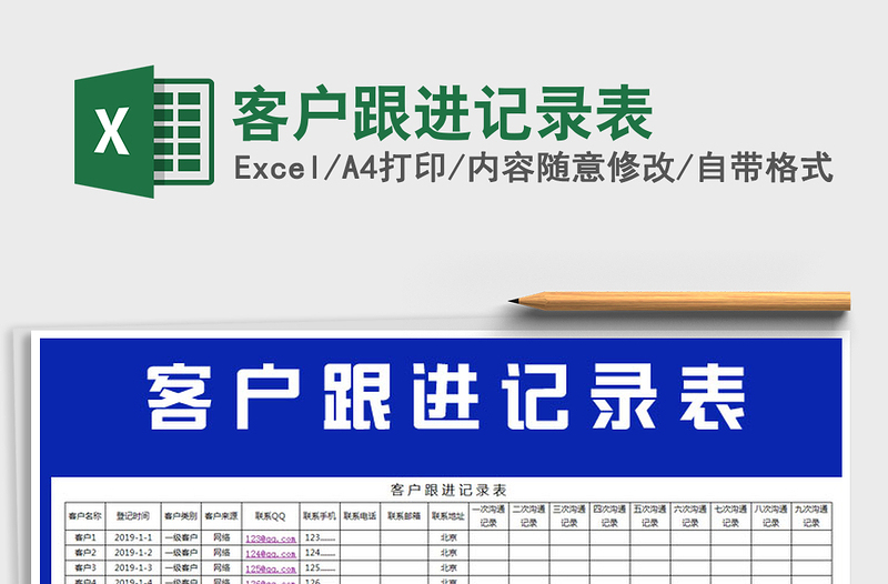2025年客户跟进记录表