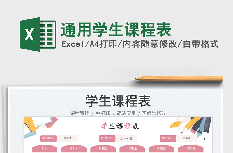 2025通用学生课程表