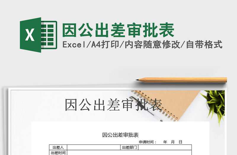 2025年因公出差审批表