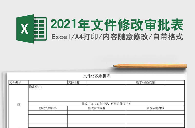 2025年文件修改审批表