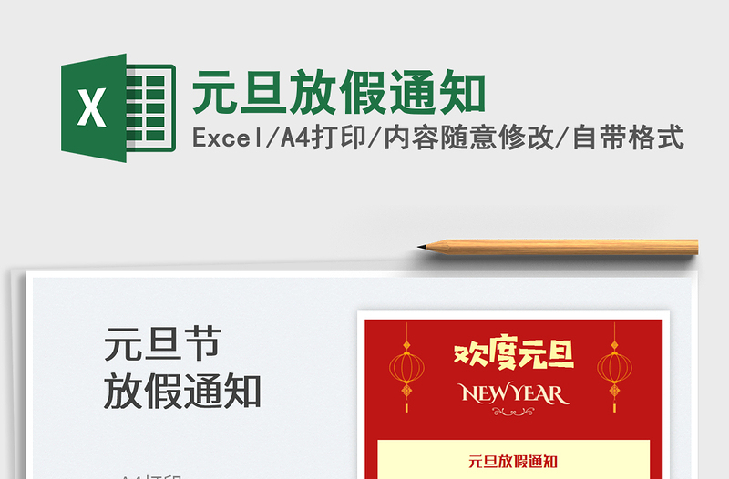 2025元旦放假通知免费下载