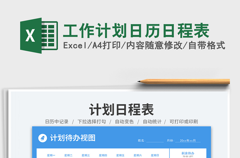 2025工作计划日历日程表免费下载