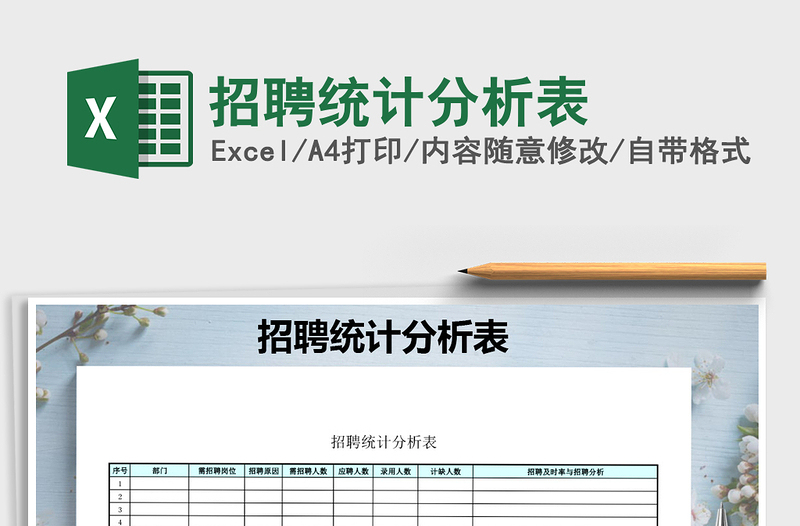 2025年招聘统计分析表免费下载