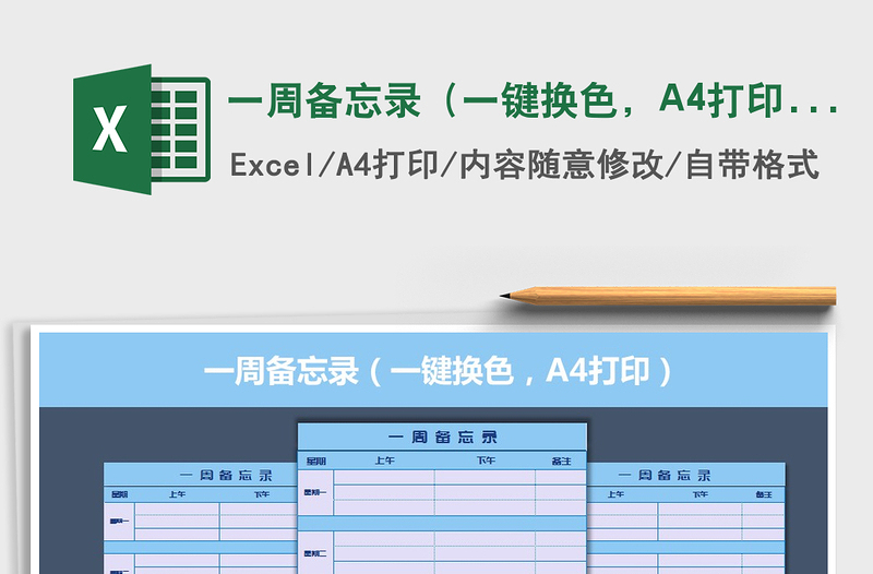 2025一周备忘录（一键换色，A4打印）免费下载