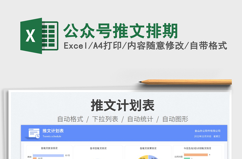 2025公众号推文排期免费下载