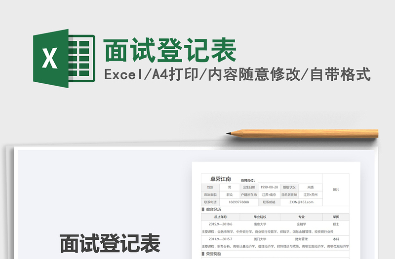 2025年面试登记表