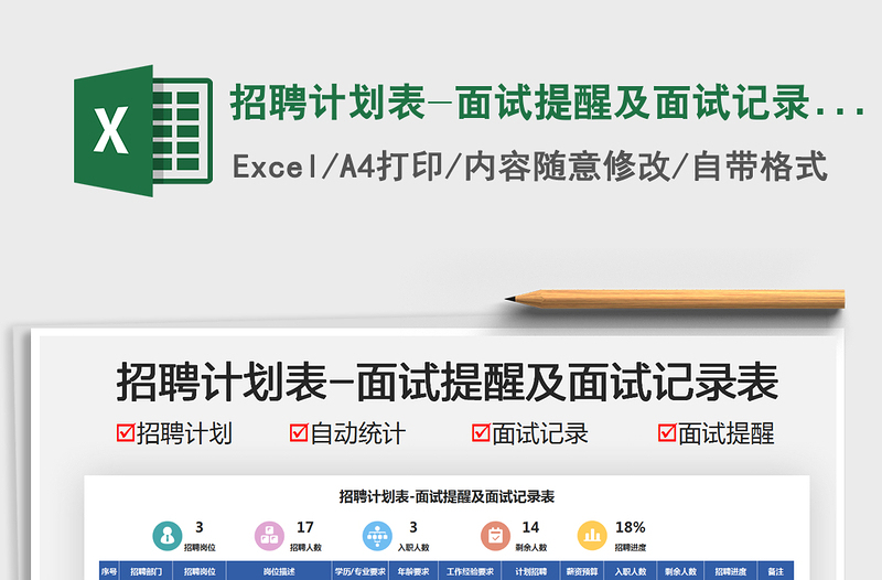 2025招聘计划表-面试提醒及面试记录表免费下载