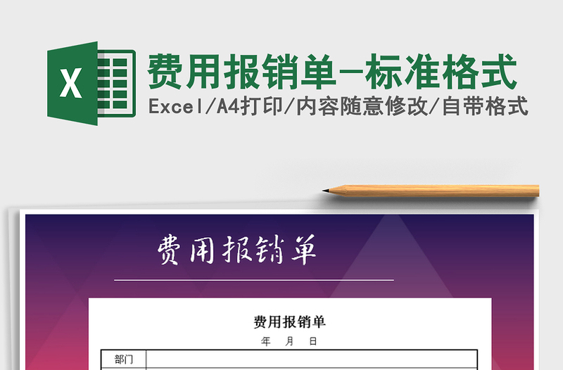 2025年费用报销单-标准格式