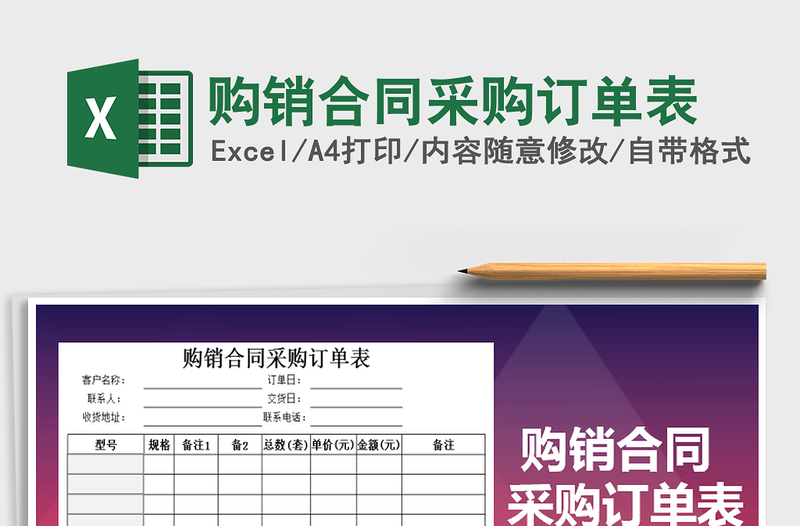 2025年购销合同采购订单表
