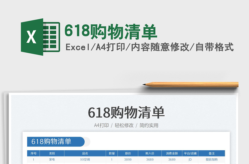 2025618购物清单免费下载