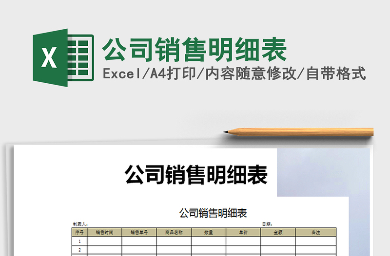 公司销售明细表