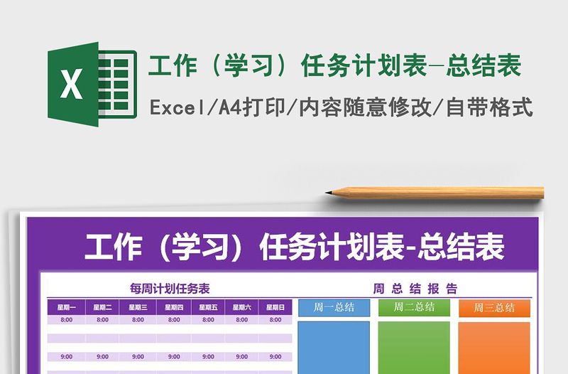 2025年工作（学习）任务计划表-总结表