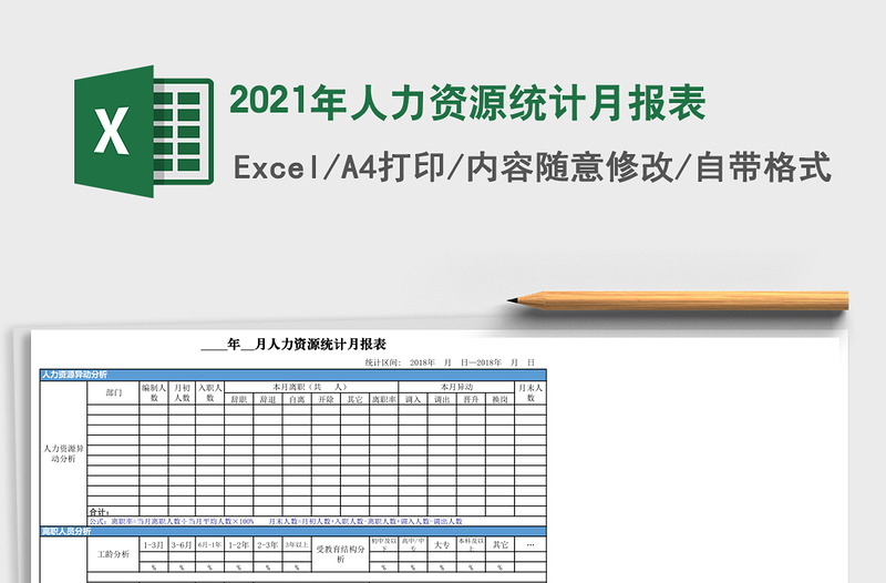 人力资源统计月报表