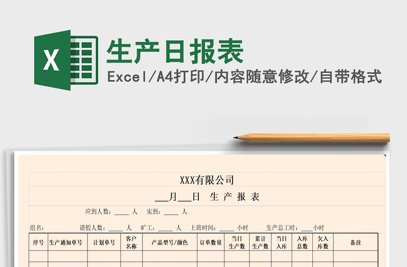 2025年生产日报表