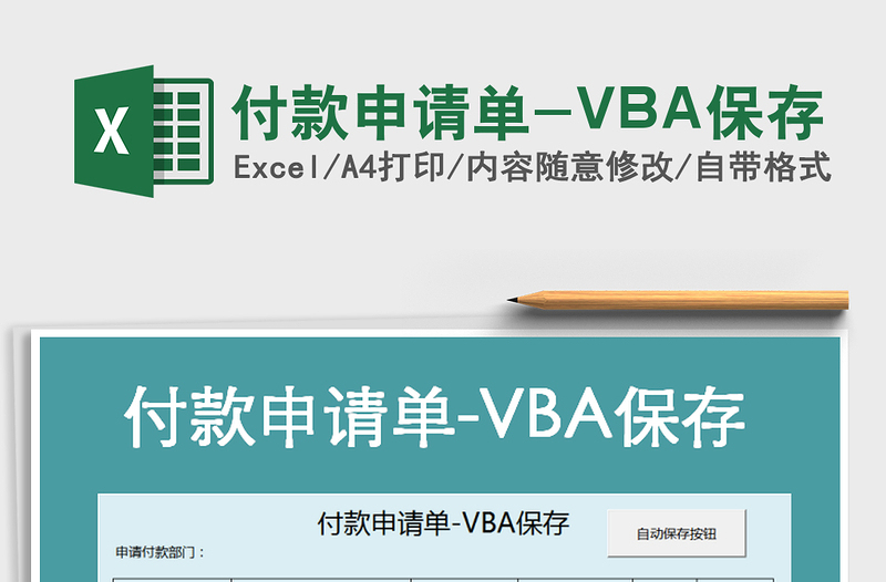2025付款申请单-VBA保存免费下载