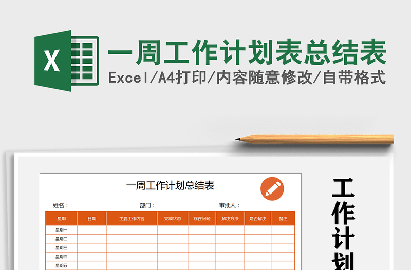 2025年一周工作计划表总结表