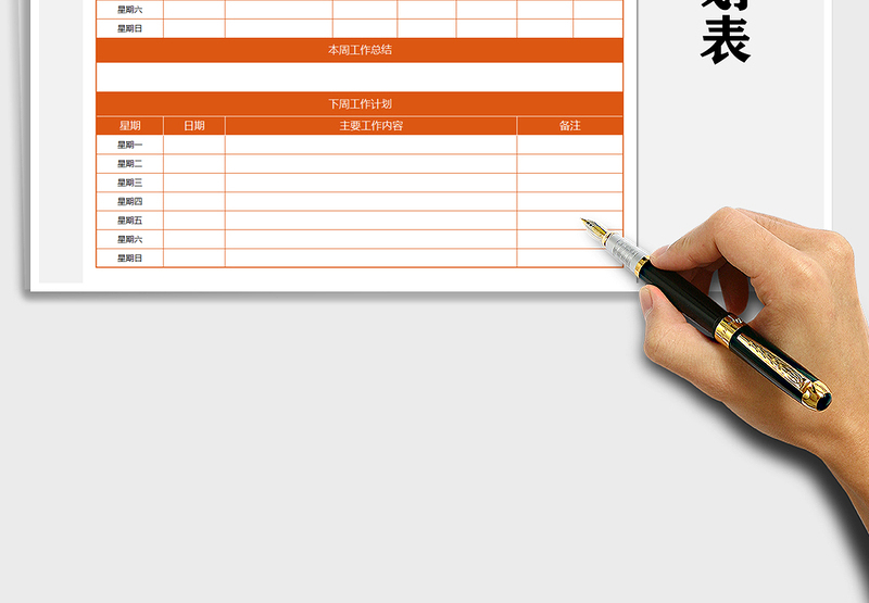 2025年一周工作计划表总结表