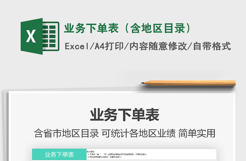 2025年业务下单表（含地区目录）