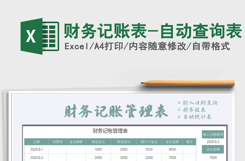 2025年财务记账表-自动查询表