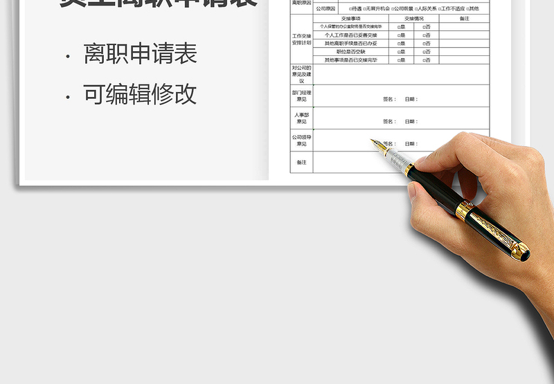 2025年员工离职申请表