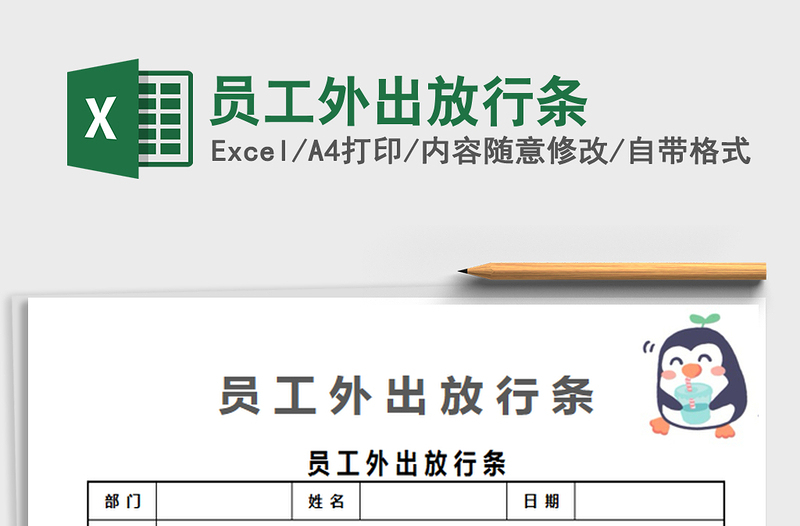2025员工外出放行条免费下载