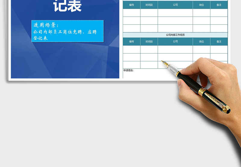 2025年公司内部岗位应聘登记表