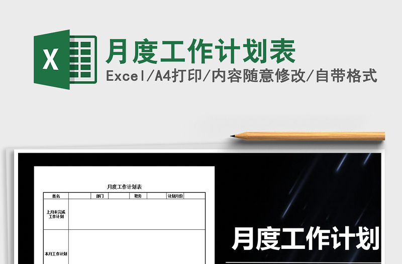 2025年月度工作计划表