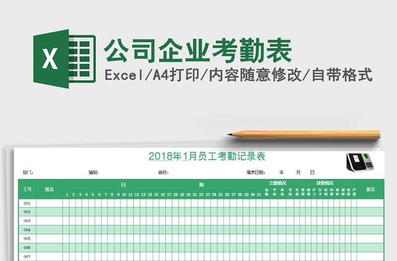 2025年公司企业考勤表