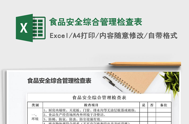 2024年食品安全综合管理检查表