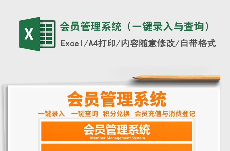 会员管理系统（一键录入与查询）