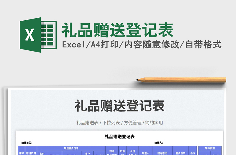 2025礼品赠送登记表免费下载