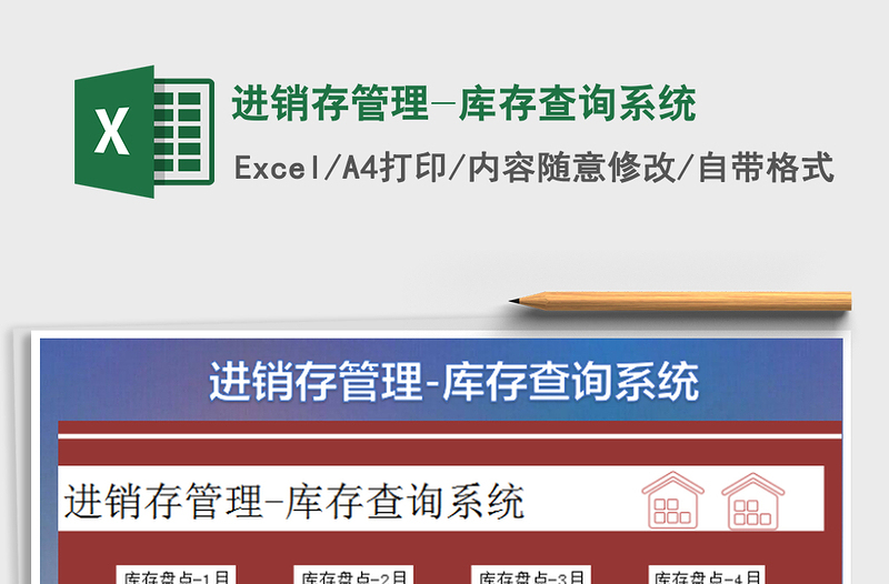 2025进销存管理-库存查询系统免费下载