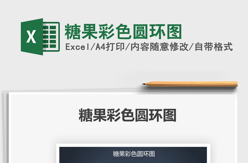 2025糖果彩色圆环图免费下载