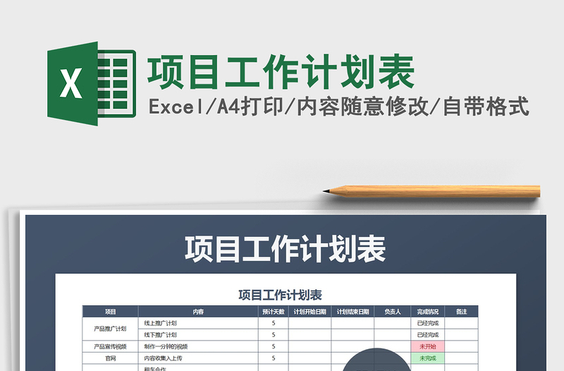 2025年项目工作计划表