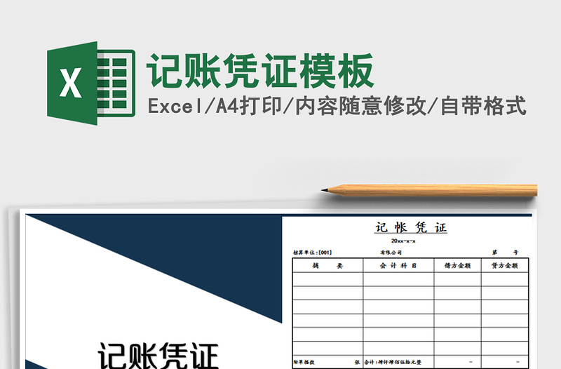 2025年记账凭证模板