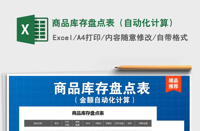 2025年商品库存盘点表（自动化计算）