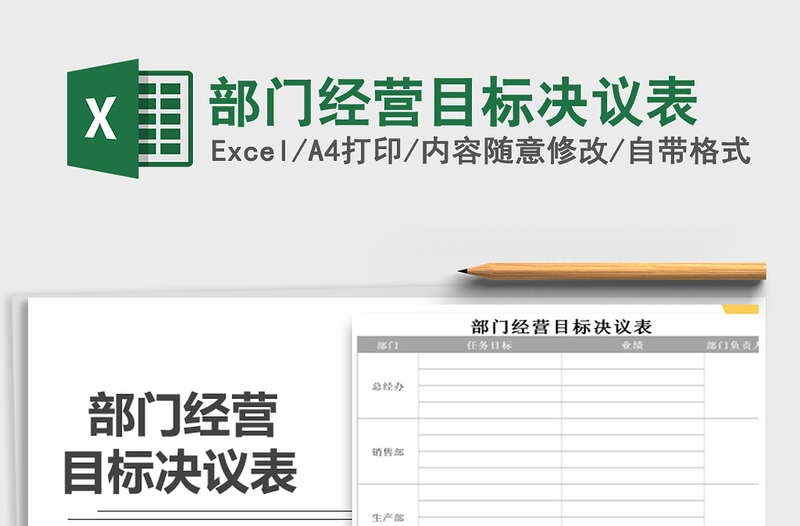 2025年部门经营目标决议表免费下载