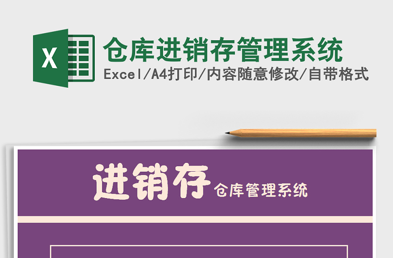 2025年仓库进销存管理系统免费下载
