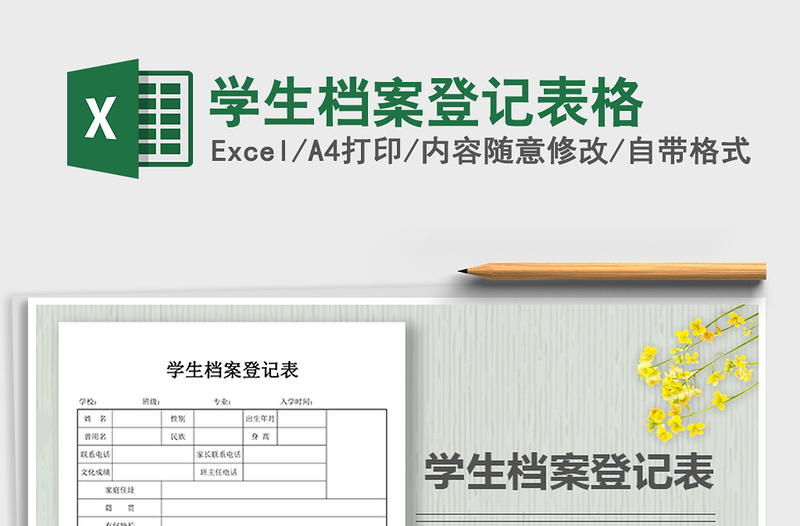 学生档案登记表格