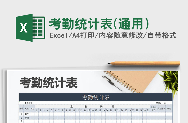 2025年考勤统计表(通用）免费下载