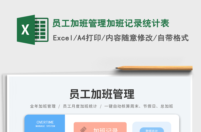 2025员工加班管理加班记录统计表