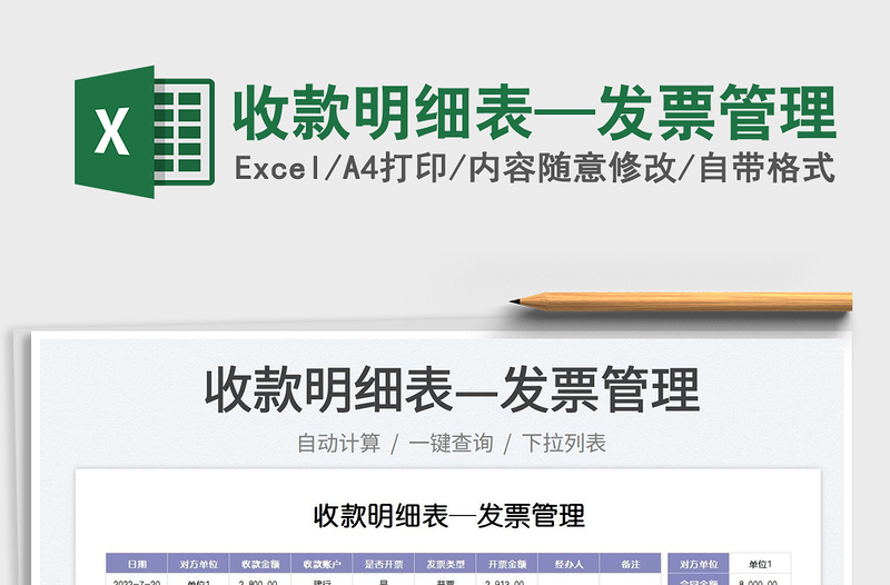 2025收款明细表—发票管理免费下载