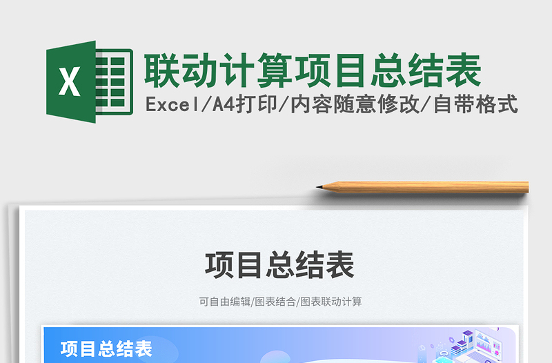 2025联动计算项目总结表免费下载