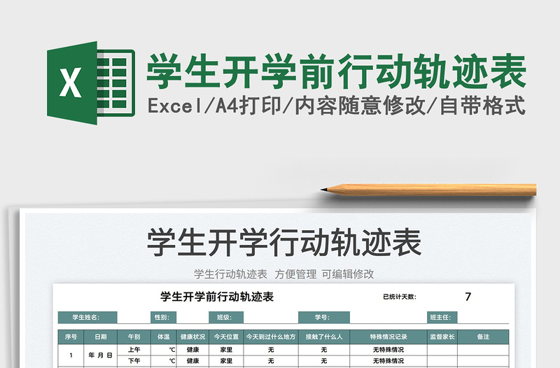 2025学生开学前行动轨迹表免费下载
