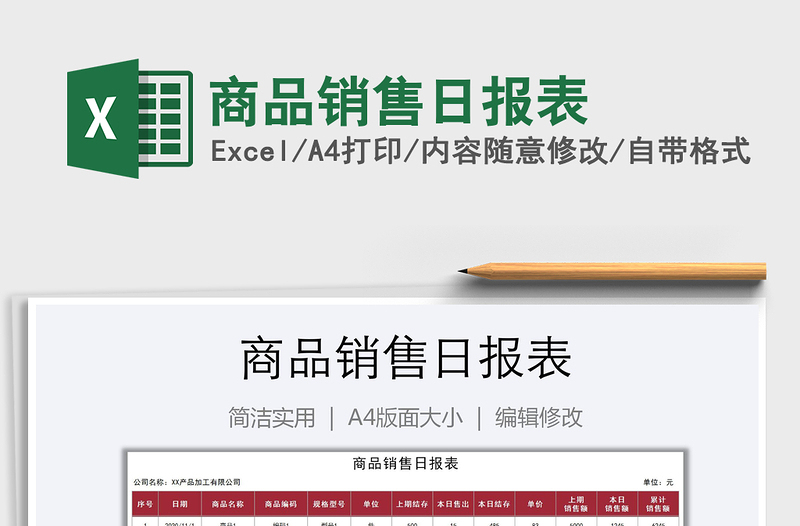 2025年商品销售日报表