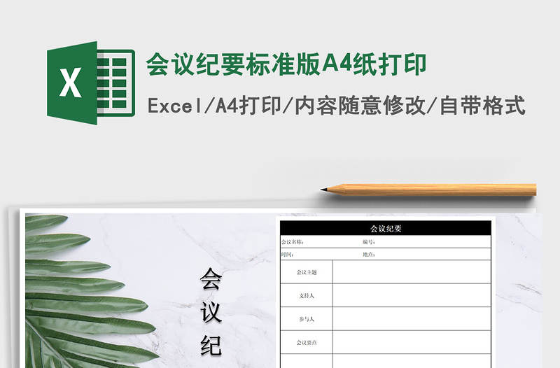 2025会议纪要标准版A4纸打印免费下载